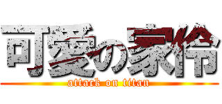 可愛の家伶 (attack on titan)