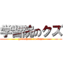 学習院のクズ (gakushuin no kuzu)