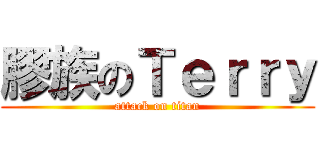 膠族のＴｅｒｒｙ (attack on titan)