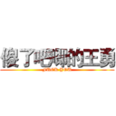 傻了吧唧的王勇 (FUCK YOU)