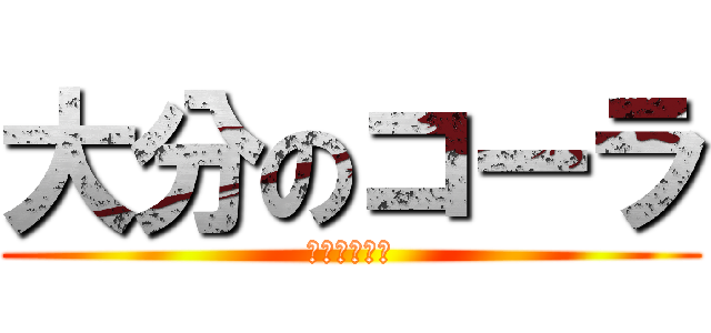 大分のコーラ (コカ・コーラ)