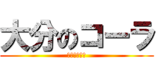 大分のコーラ (コカ・コーラ)