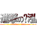 進撃の堃泓 (attack on titan)