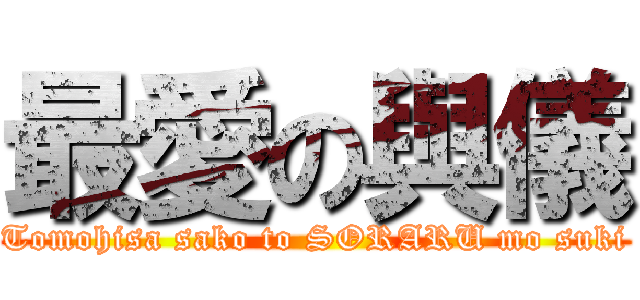 最愛の與儀 (Tomohisa sako to SORARU mo suki)