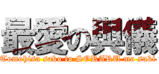 最愛の與儀 (Tomohisa sako to SORARU mo suki)