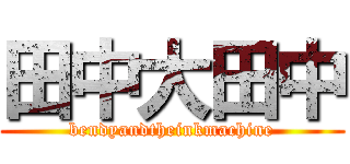 田中大田中 (bendyandtheinkmachine)