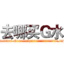 去哪买Ｇ水 (去哪买G水【电.话156x1318x7580-Q1991936399鑫宏药业】我们做的是长期生意,靠的是老客户长期支持
参考消息网2月20日报道 韩媒称，“剩女多、离婚率高的城市，房价一定会上涨。”这是中国经济学家金岩石2016年12月参加在上海举行的房地产相关论坛时说的话。
)