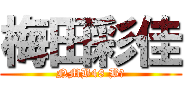 梅田彩佳 (NMB48 BⅡ)