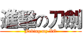 進擊の刀劍 (Faking my XO)