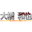 大橋 和也 (Naniwadanshi)