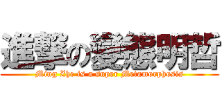 進撃の變態明哲 (Ming Zhe is a super Metamorphosis)