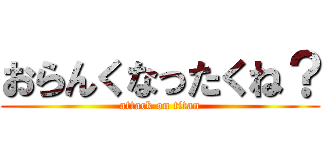 おらんくなったくね？ (attack on titan)