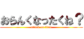 おらんくなったくね？ (attack on titan)