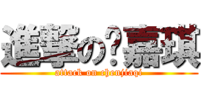 進撃の陈嘉琪 (attack on chenjiaqi)