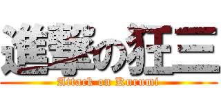 進撃の狂三 (Attack on Kurumi)