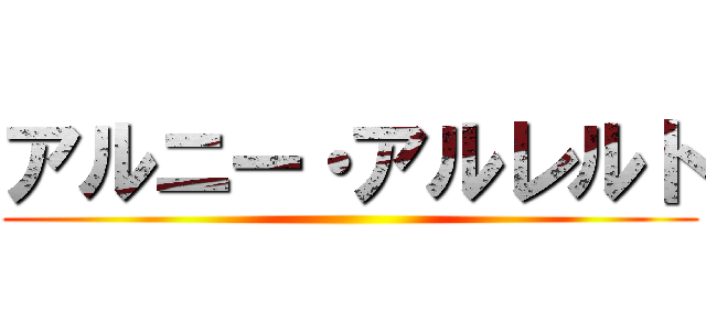 アルニー・アルレルト ()