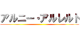 アルニー・アルレルト ()