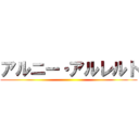 アルニー・アルレルト ()