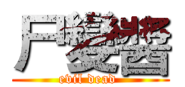 尸變醬 (evil dead )