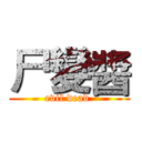 尸變醬 (evil dead )