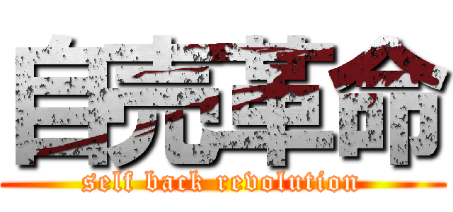 自売革命 (self back revolution)