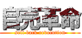 自売革命 (self back revolution)