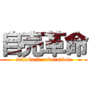 自売革命 (self back revolution)