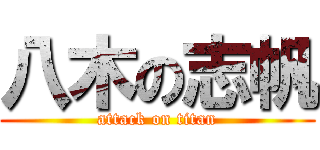 八木の志帆 (attack on titan)