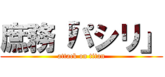 庶務「パシリ」 (attack on titan)