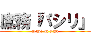 庶務「パシリ」 (attack on titan)