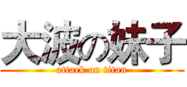 大波の妹子 (attack on titan)