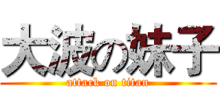 大波の妹子 (attack on titan)