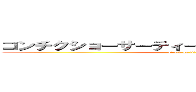 コンチクショーサーティーワンアイスクリーム❗❗ (attack on titan)