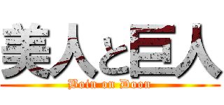 美人と巨人 (Boin on Doon)