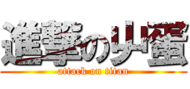 進撃の屮蛋 (attack on titan)