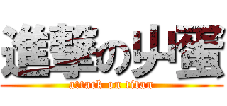 進撃の屮蛋 (attack on titan)