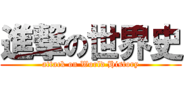 進撃の世界史 (attack on World History)