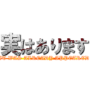 実はあります (IT WAS ALREADY APPEARED)