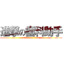 進撃の歯科助手 (attack on titan)