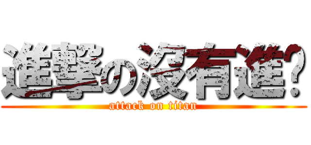 進撃の沒有進擊 (attack on titan)