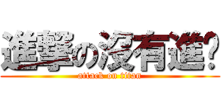 進撃の沒有進擊 (attack on titan)