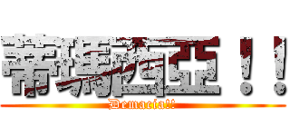 蒂瑪西亞！！ (Demacia!!)