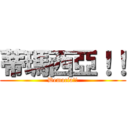 蒂瑪西亞！！ (Demacia!!)