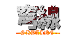 穹線 (SKYLINE)