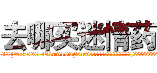 去哪买迷情药 (去哪买迷情药【电.话156x1318x7580-Q1991936399鑫宏药业】我们做的是长期生意,靠的是老客户长期支持
参考消息网2月20日报道 韩媒称，“剩女多、离婚率高的城市，房价一定会上涨。”这是中国经济学家金岩石2016年12月参加在上海举行的房地产相关论坛时说的话。
)