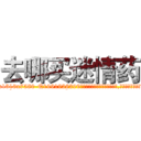 去哪买迷情药 (去哪买迷情药【电.话156x1318x7580-Q1991936399鑫宏药业】我们做的是长期生意,靠的是老客户长期支持
参考消息网2月20日报道 韩媒称，“剩女多、离婚率高的城市，房价一定会上涨。”这是中国经济学家金岩石2016年12月参加在上海举行的房地产相关论坛时说的话。
)