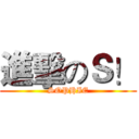 進擊のＳ！ (SOPHIE)