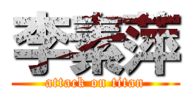 李素萍 (attack on titan)