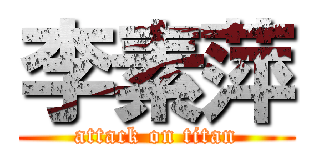 李素萍 (attack on titan)