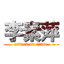 李素萍 (attack on titan)